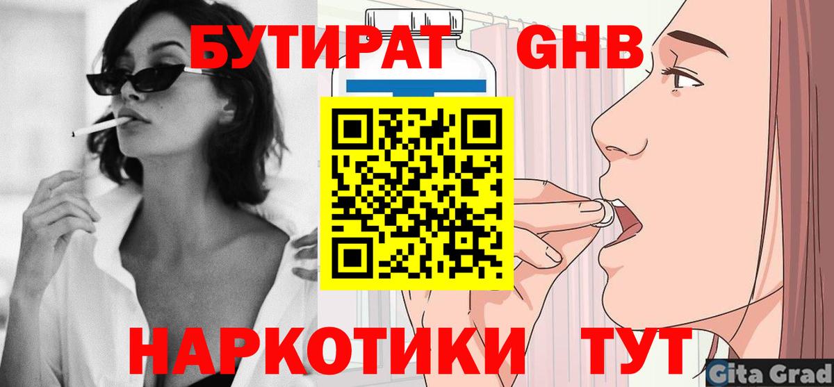 БУТИРАТ вода  Вход с VPN  Подольск 