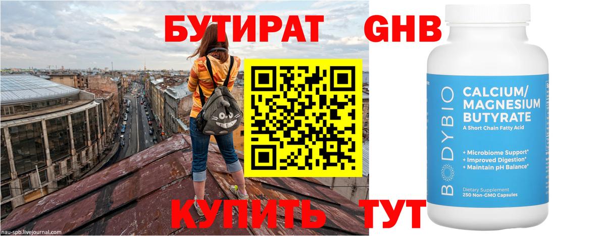 Бутират 1.4BDO Подольск