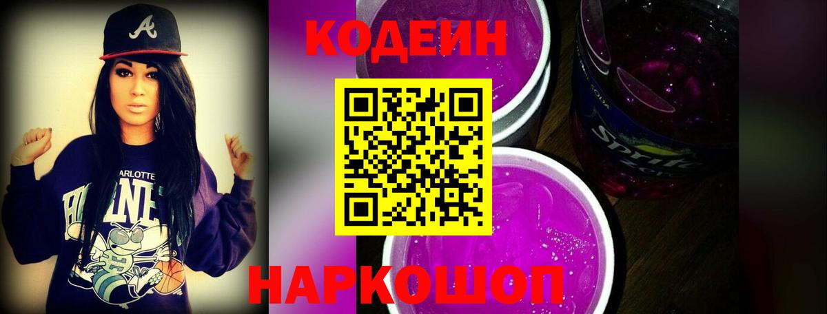 Подольск  Кодеиновый сироп Lean Purple Drank  Кодеиновый сироп Lean напиток Lean (лин)  Вход с VPN 